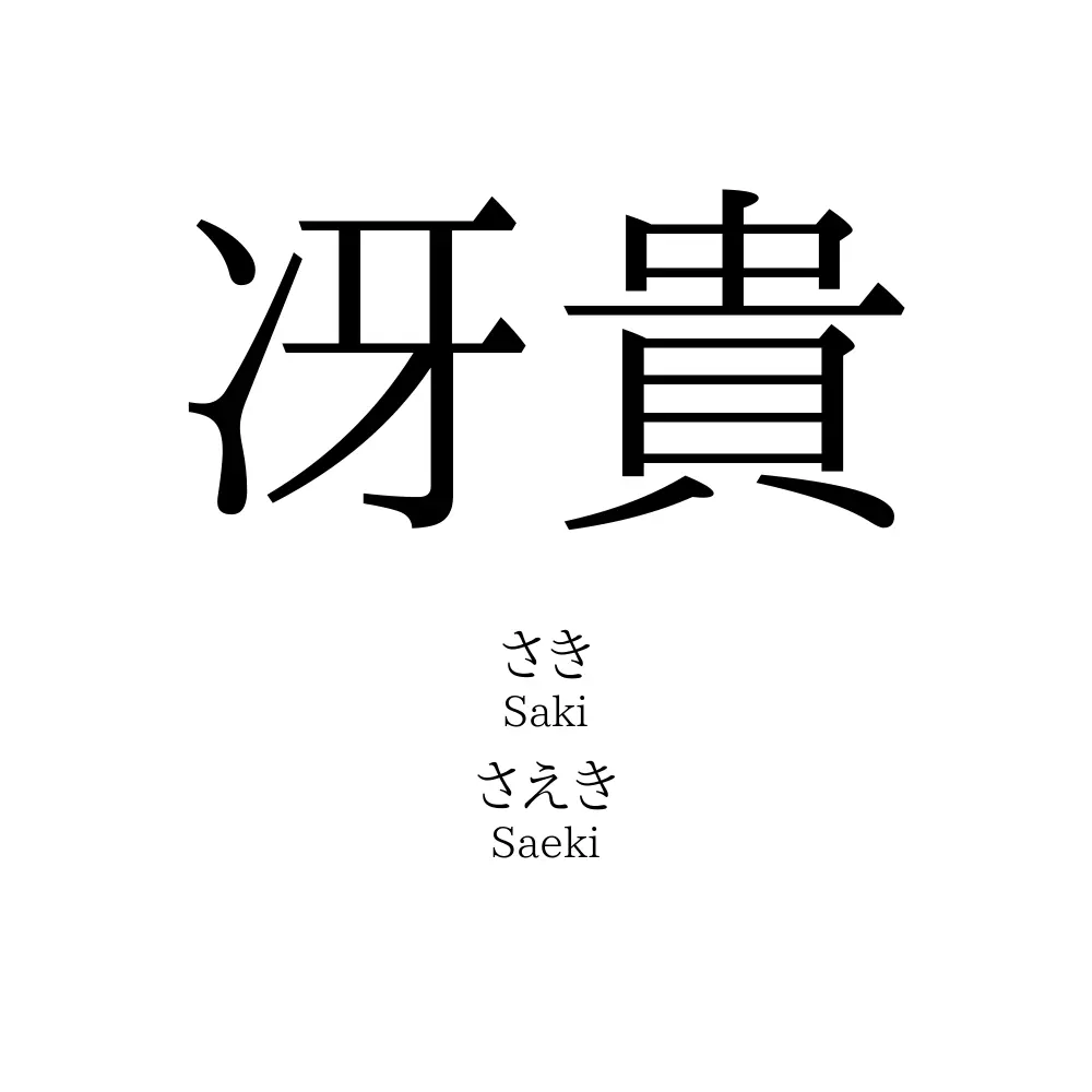 冴貴