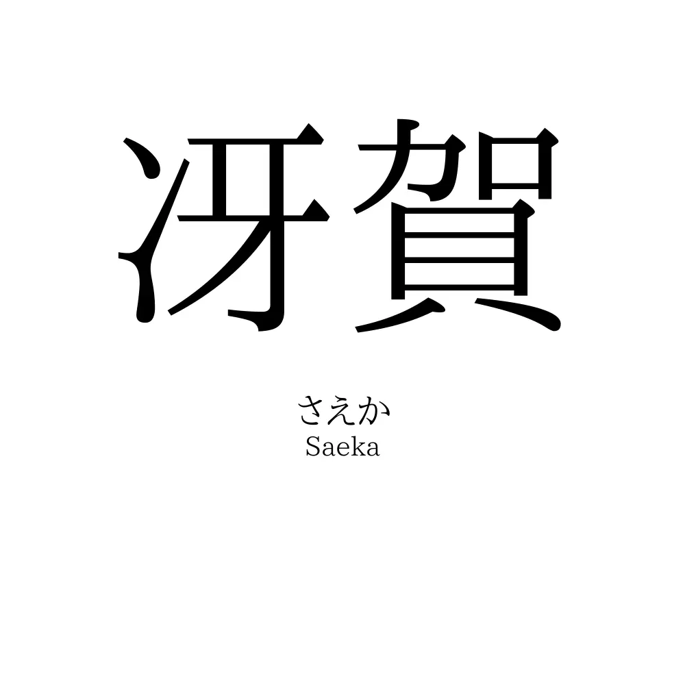 冴賀