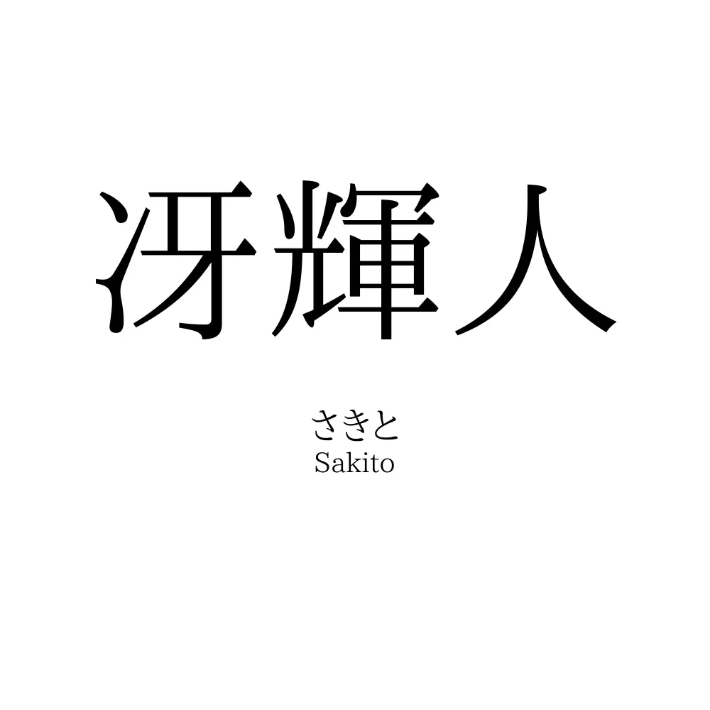 冴輝人