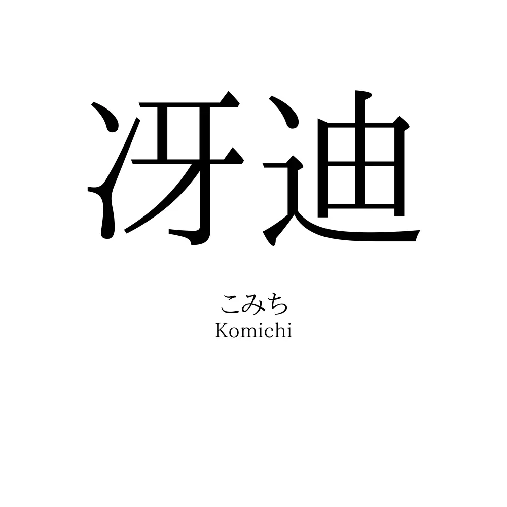 冴迪