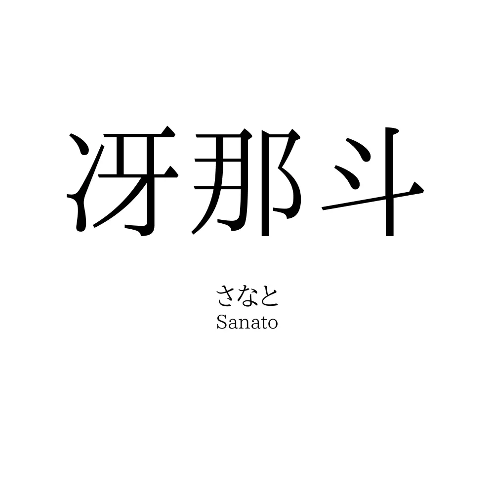 冴那斗
