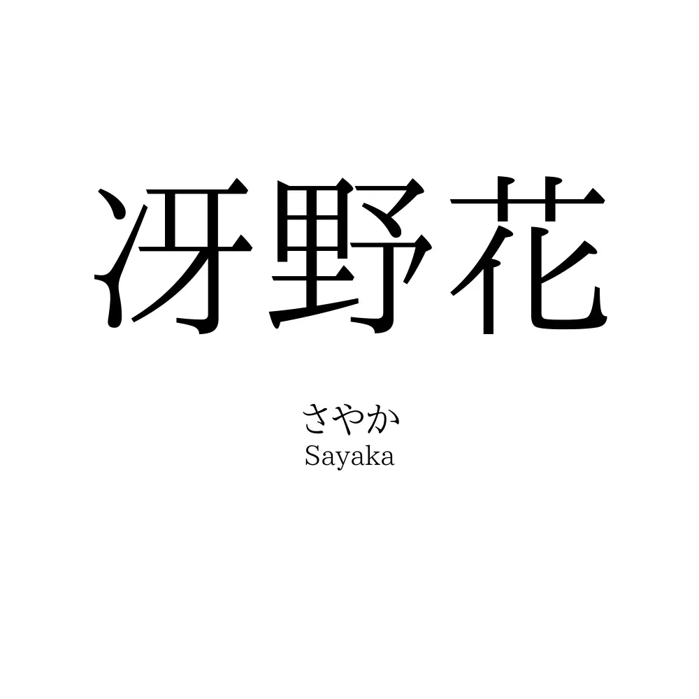 冴野花