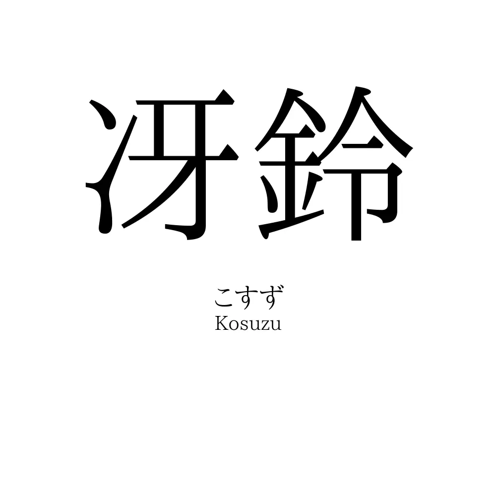 冴鈴