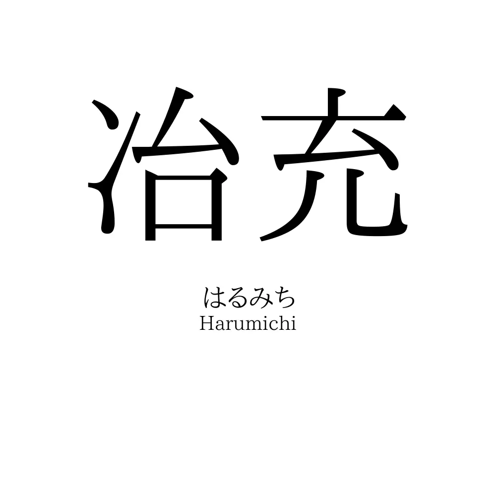冶充