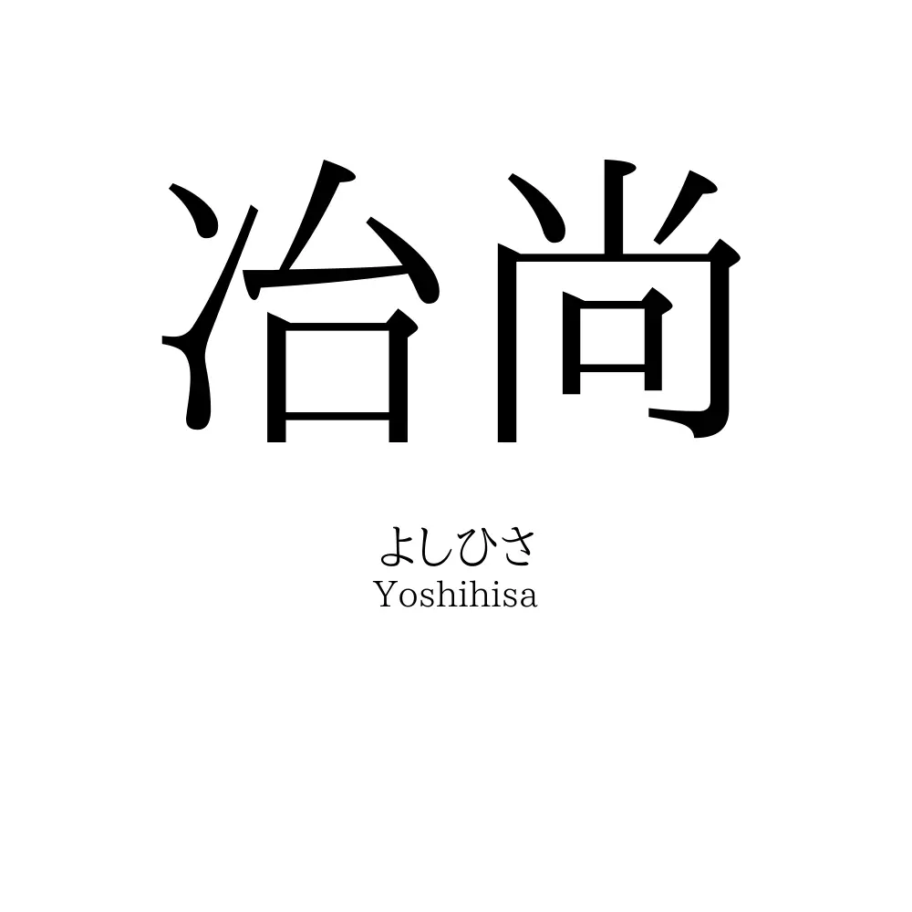 冶尚