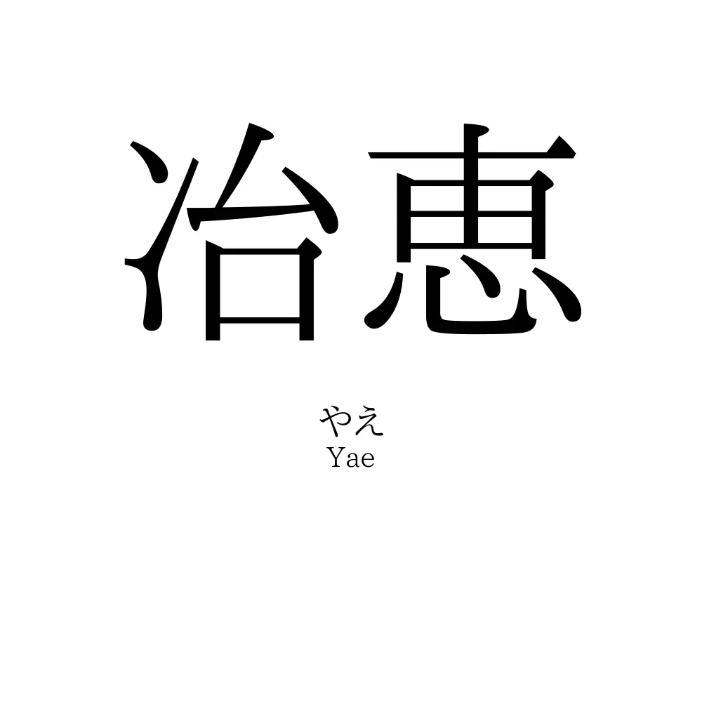 冶恵