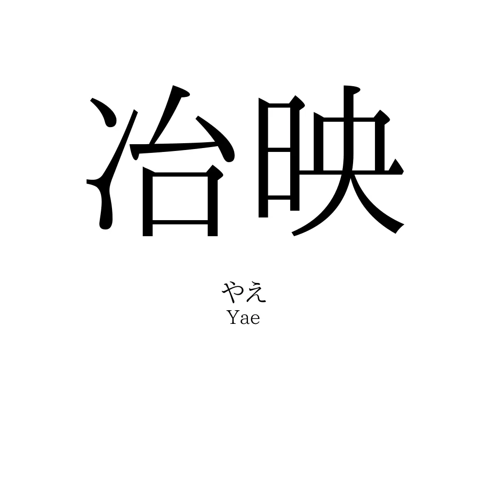 冶映