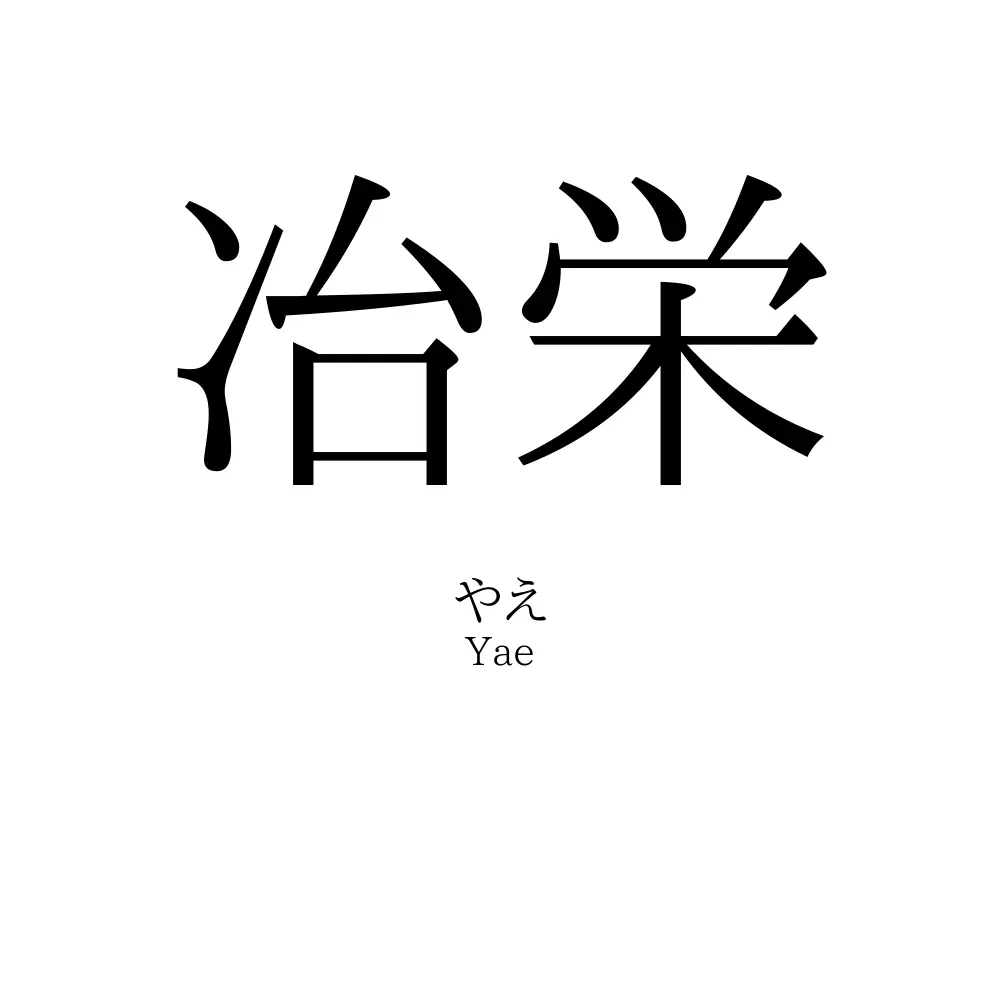 冶栄