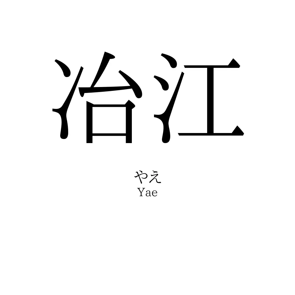 冶江