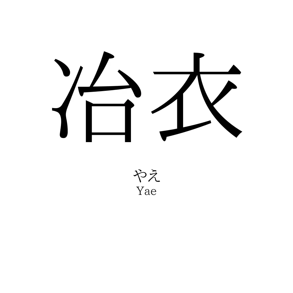 冶衣