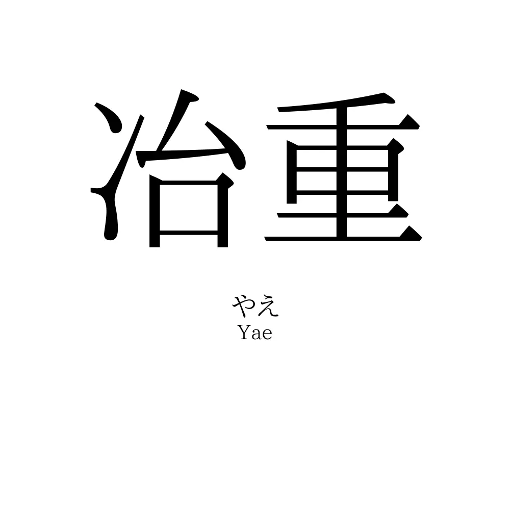 冶重