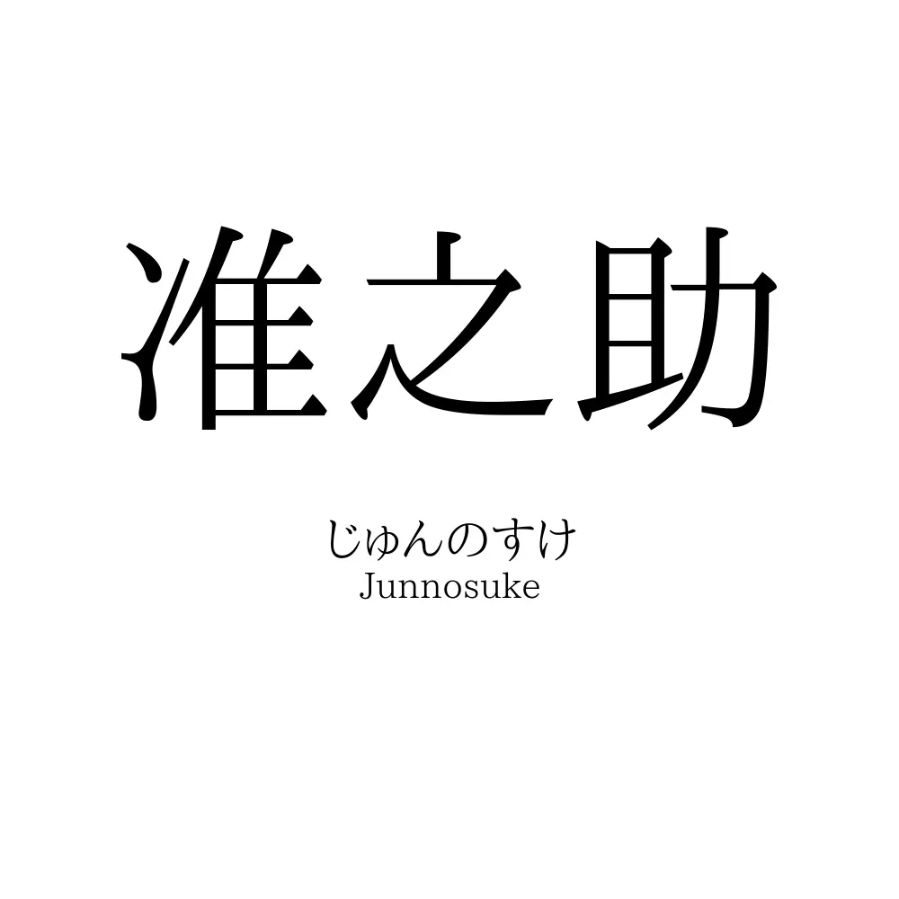 准之助