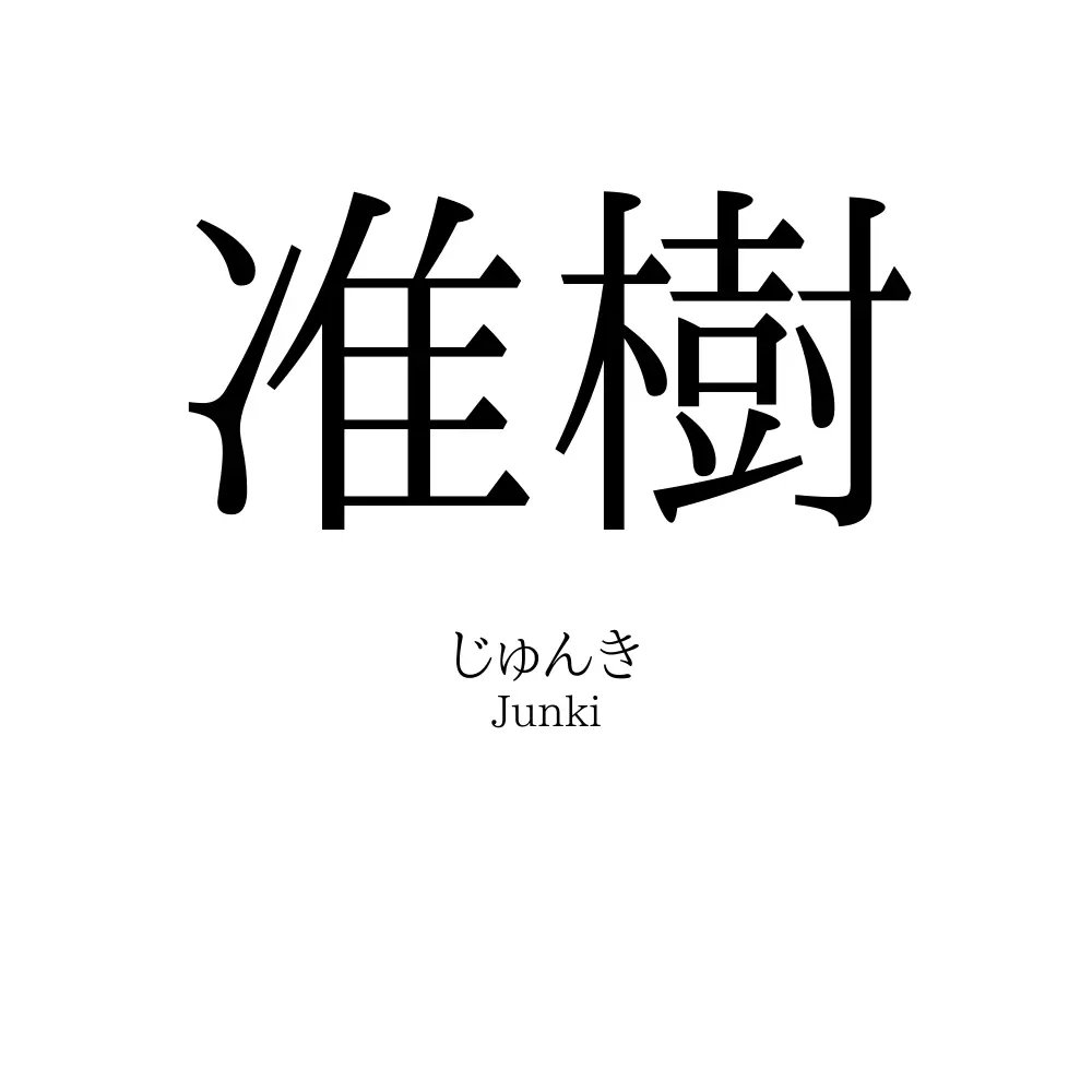 准樹