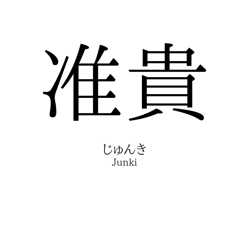 准貴