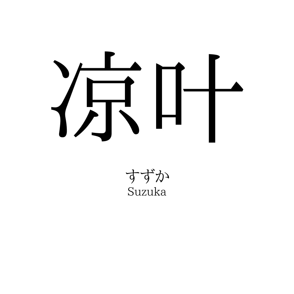 凉叶