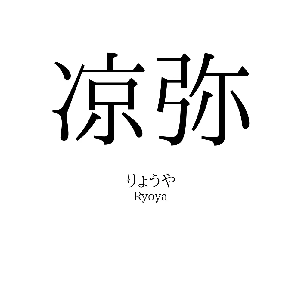 凉弥