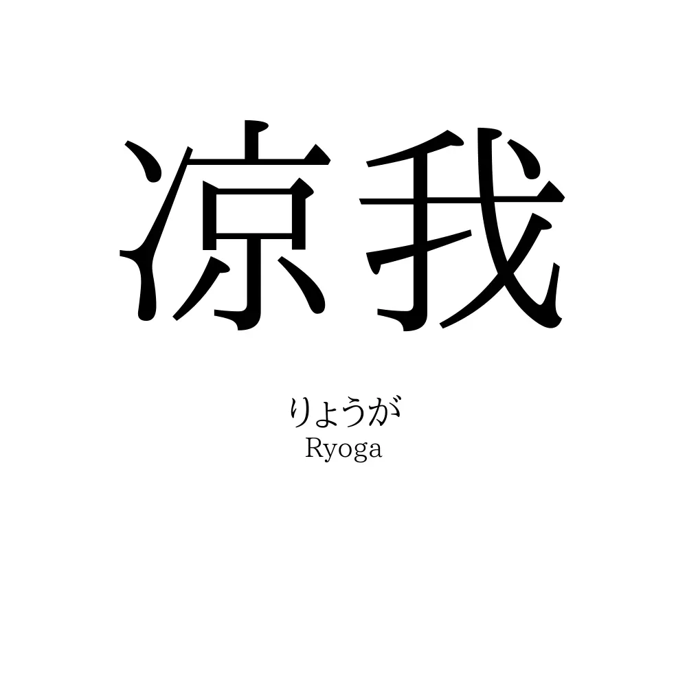 凉我