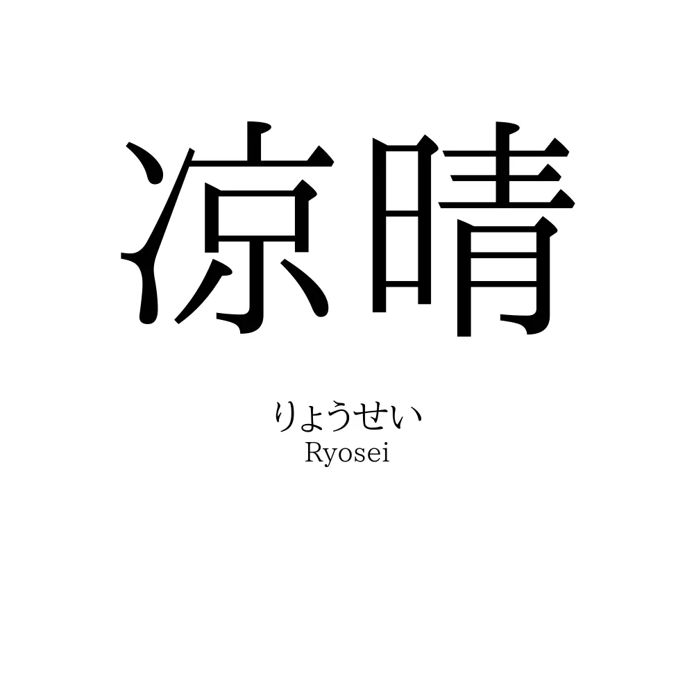 凉晴