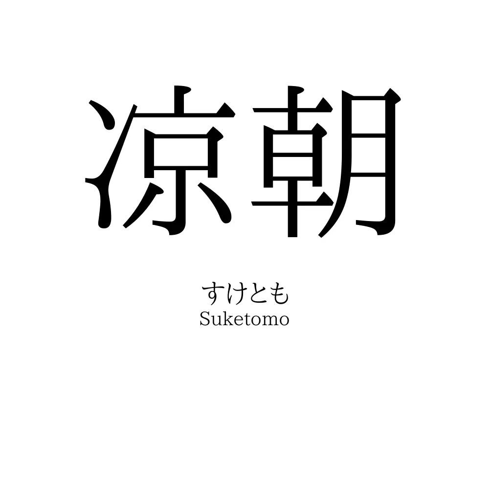 凉朝