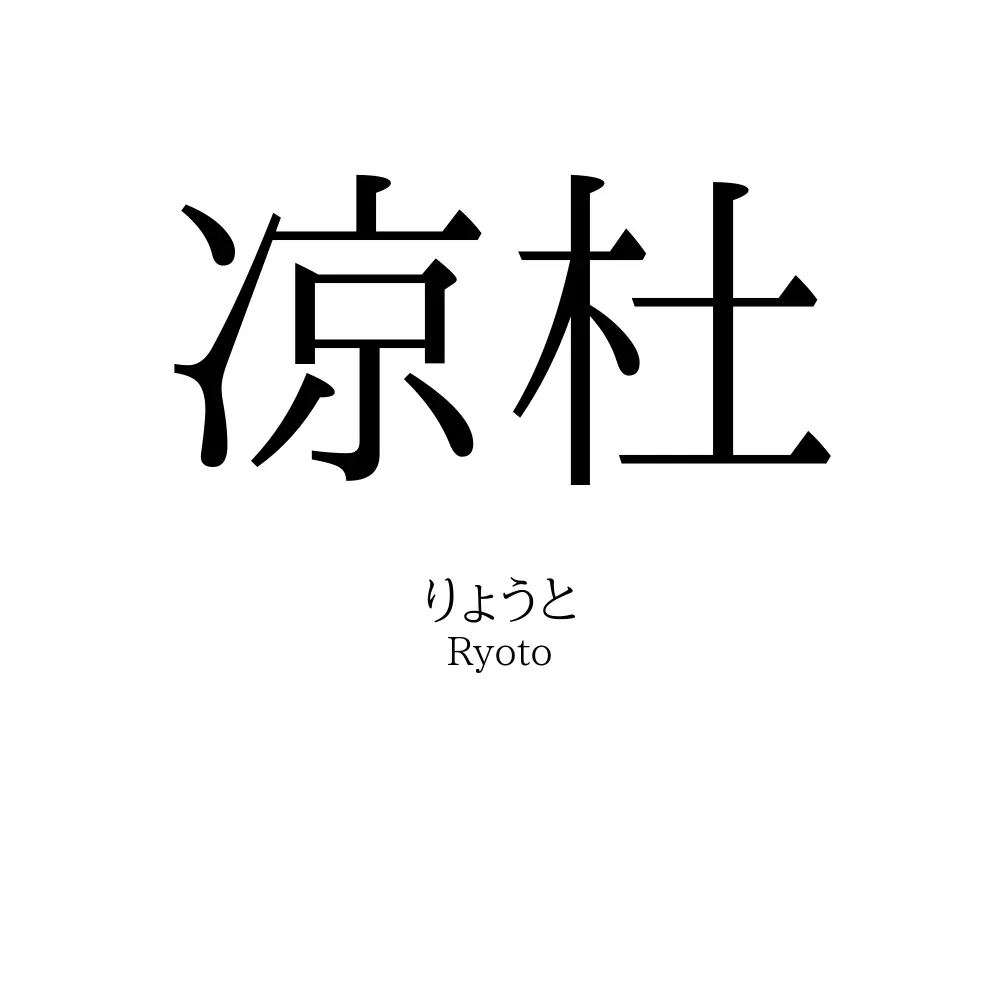 凉杜