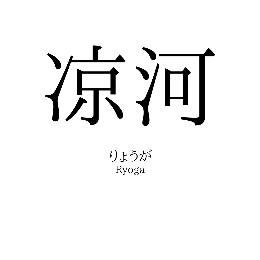 凉河