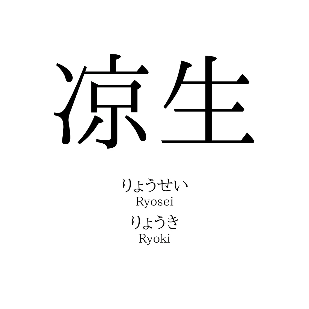 凉生