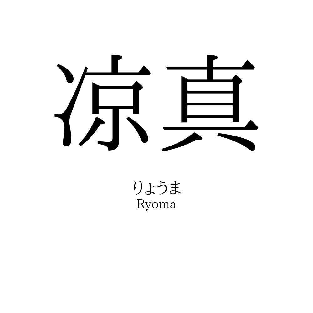 凉真