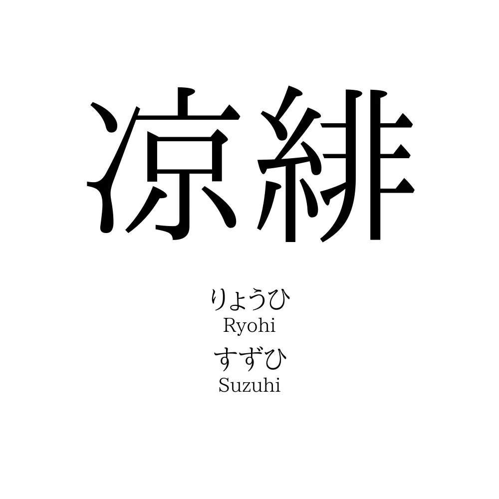 凉緋