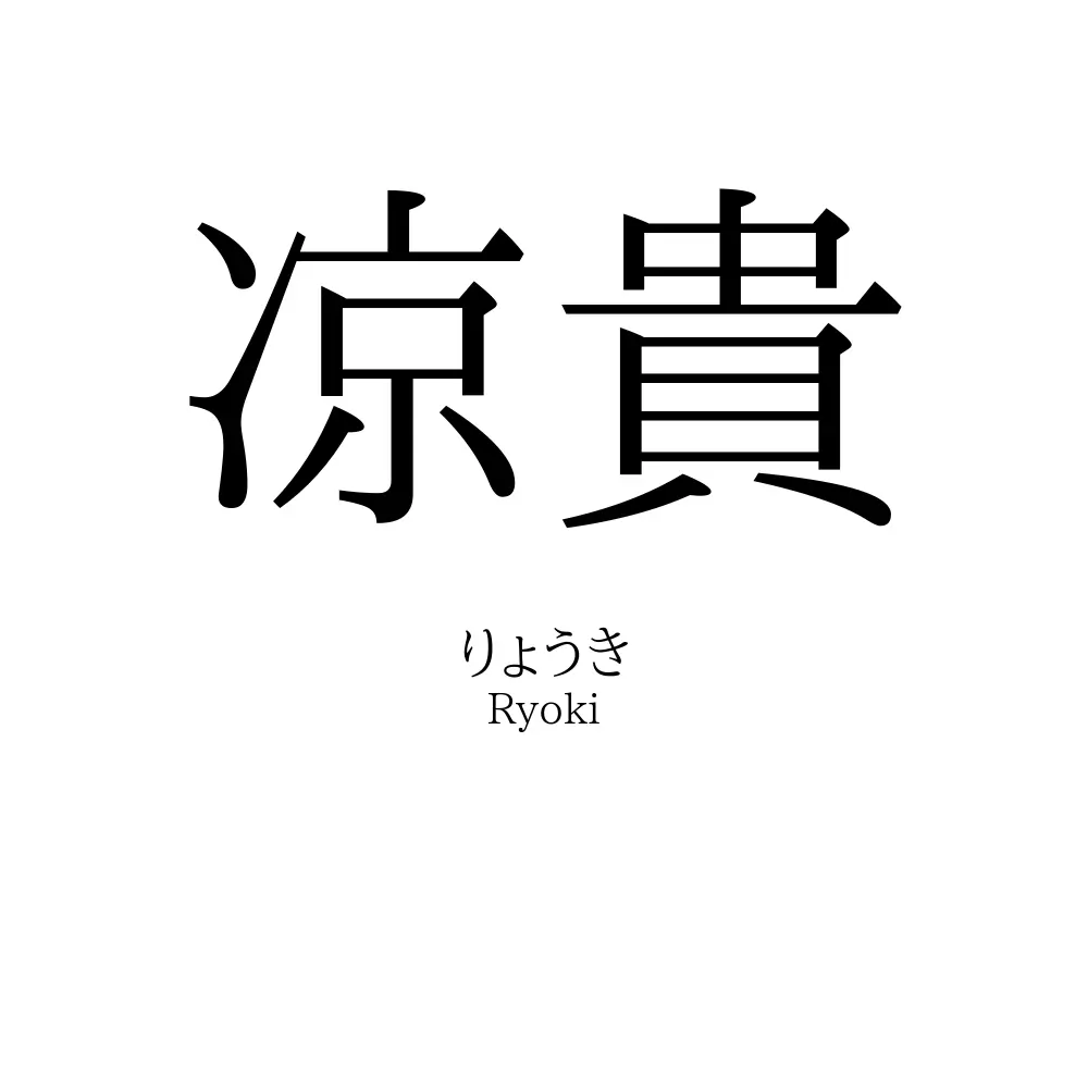 凉貴