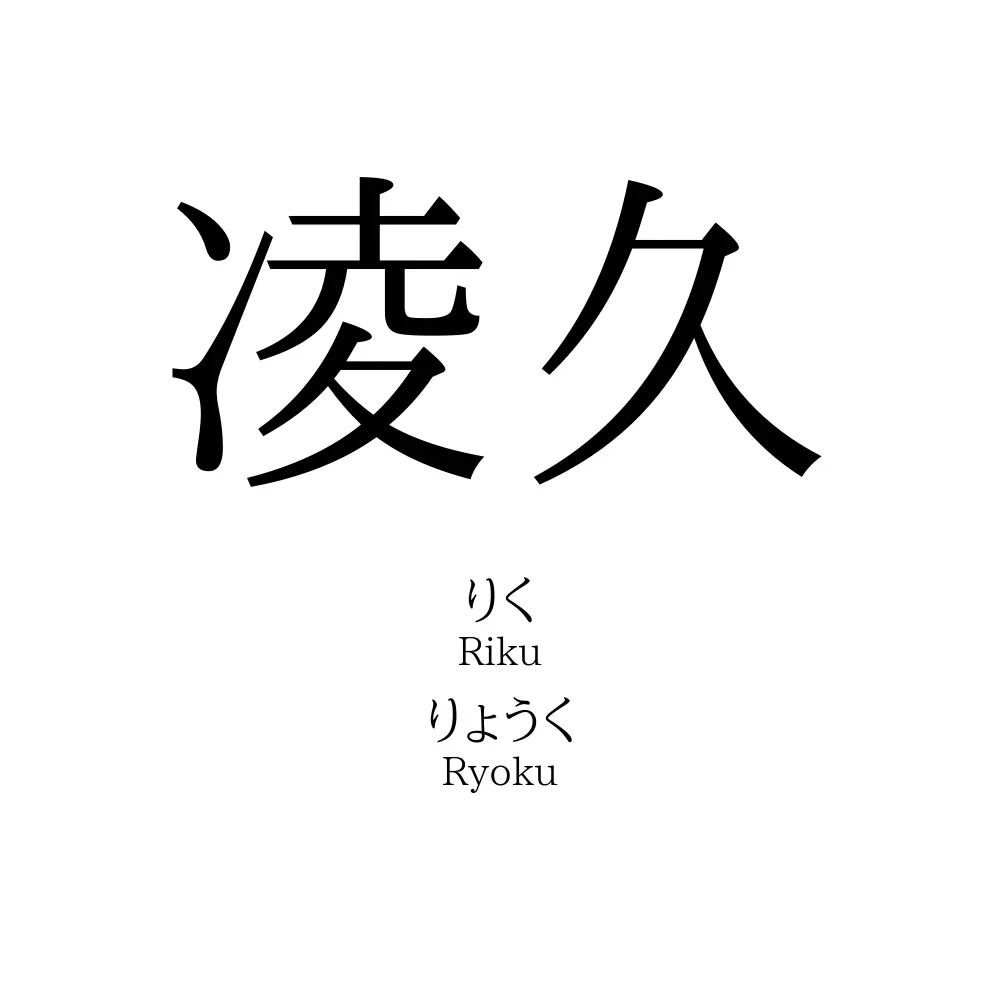 凌久