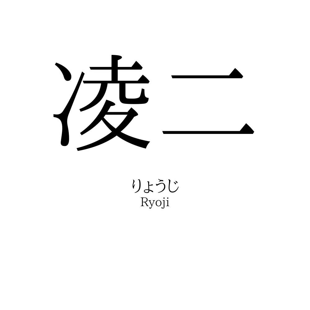 凌二
