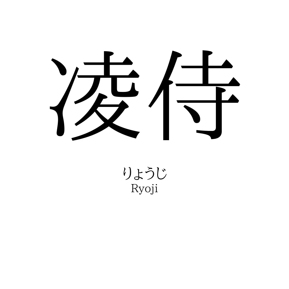 凌侍
