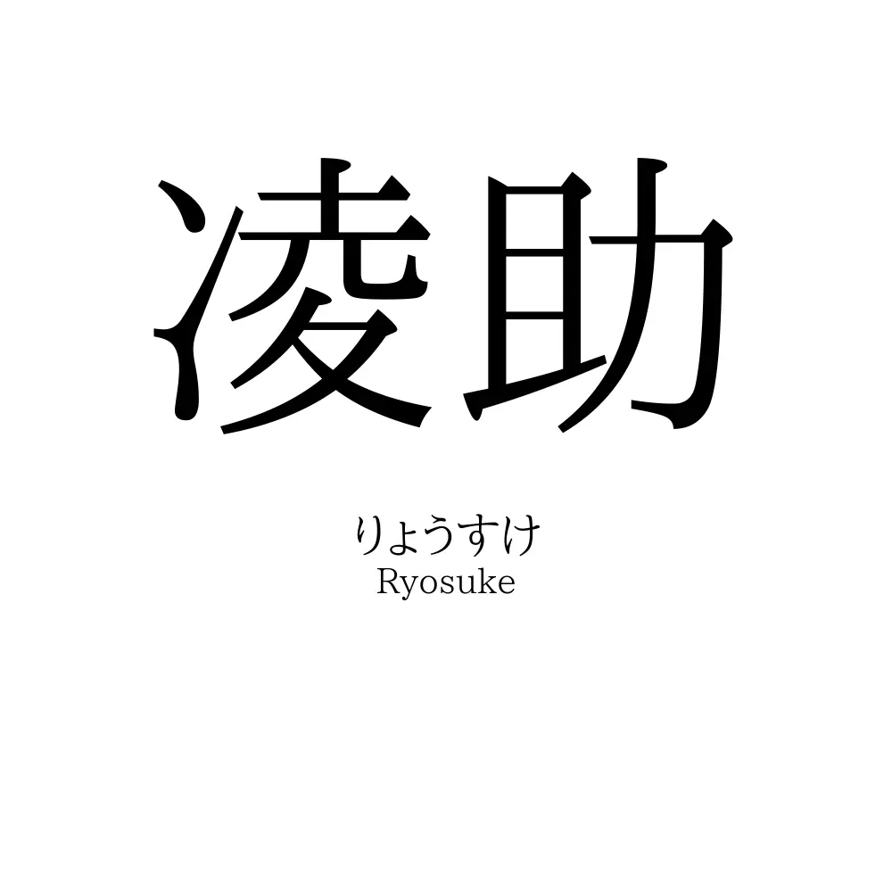 凌助