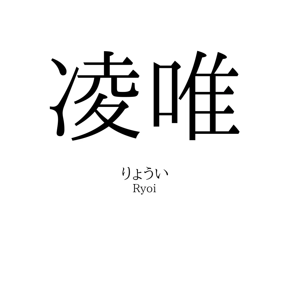 凌唯