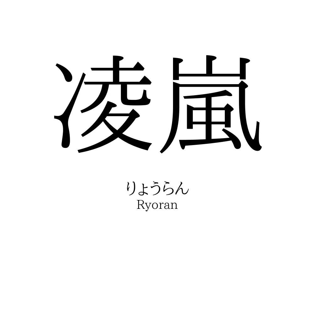 凌嵐