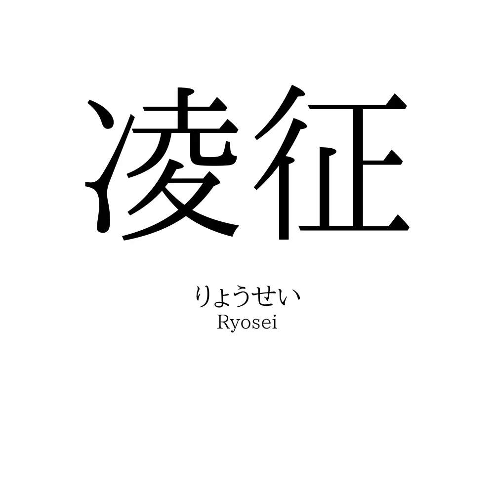 凌征