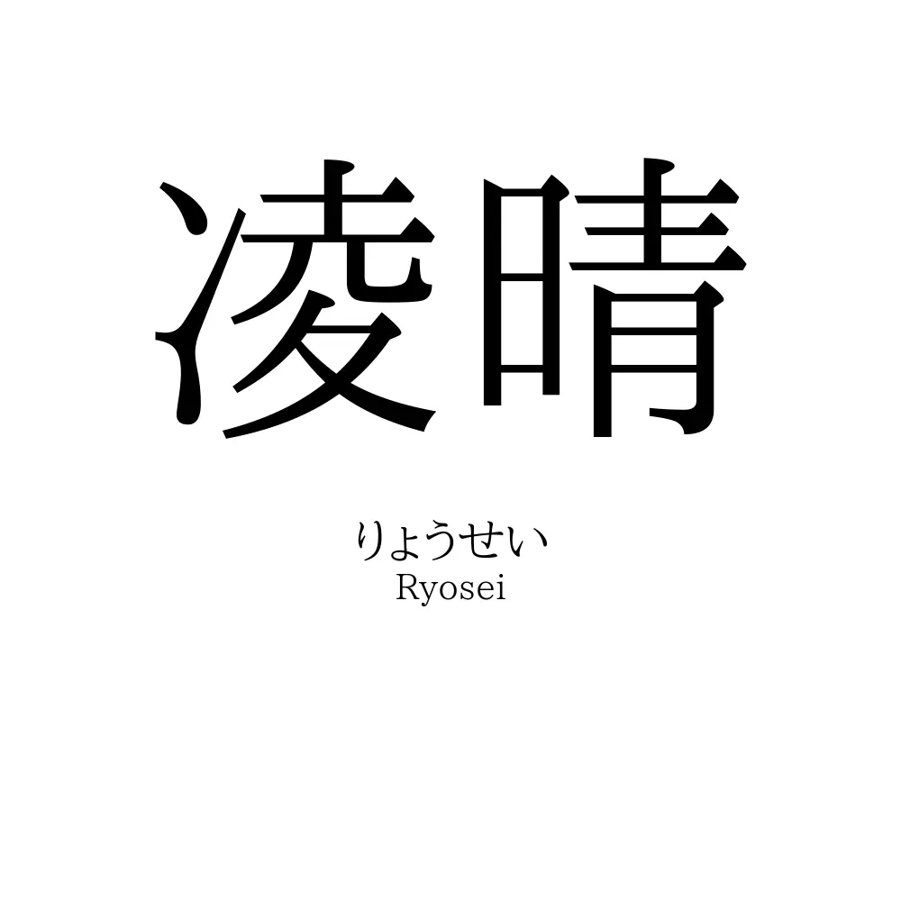 凌晴
