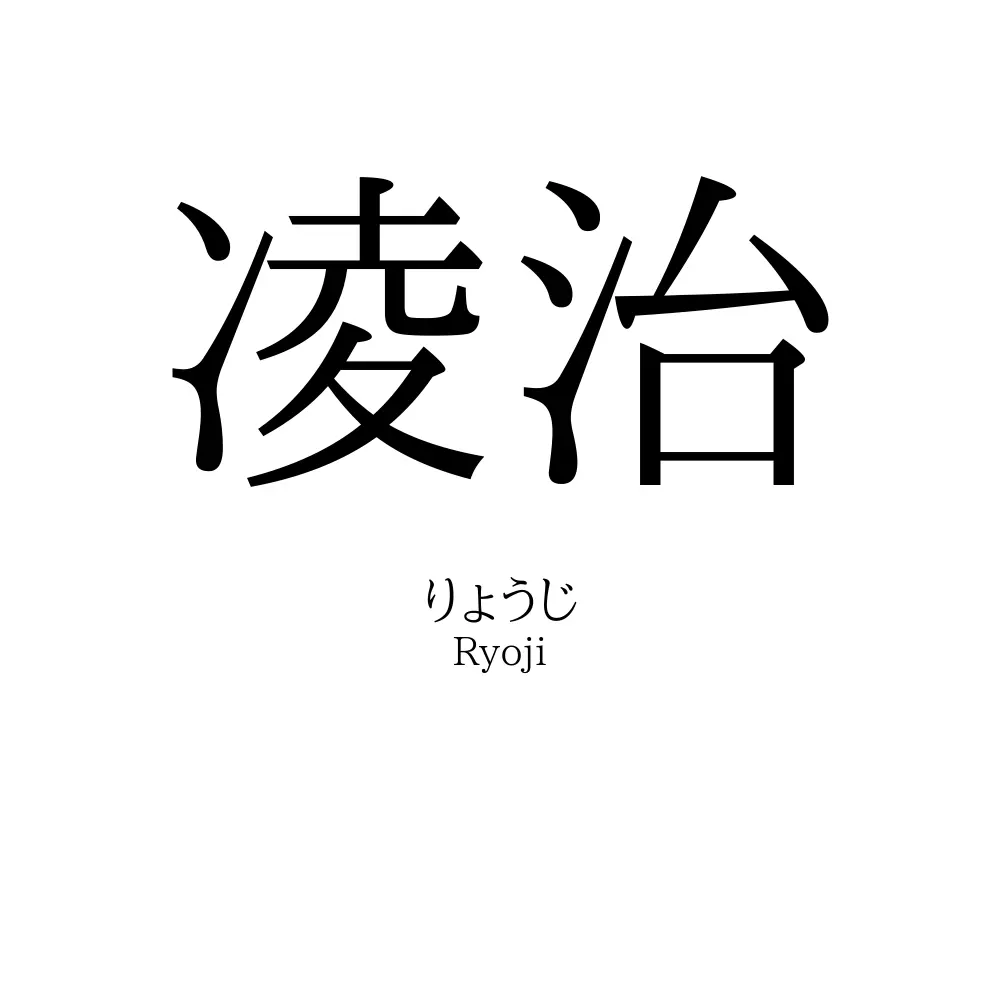 凌治