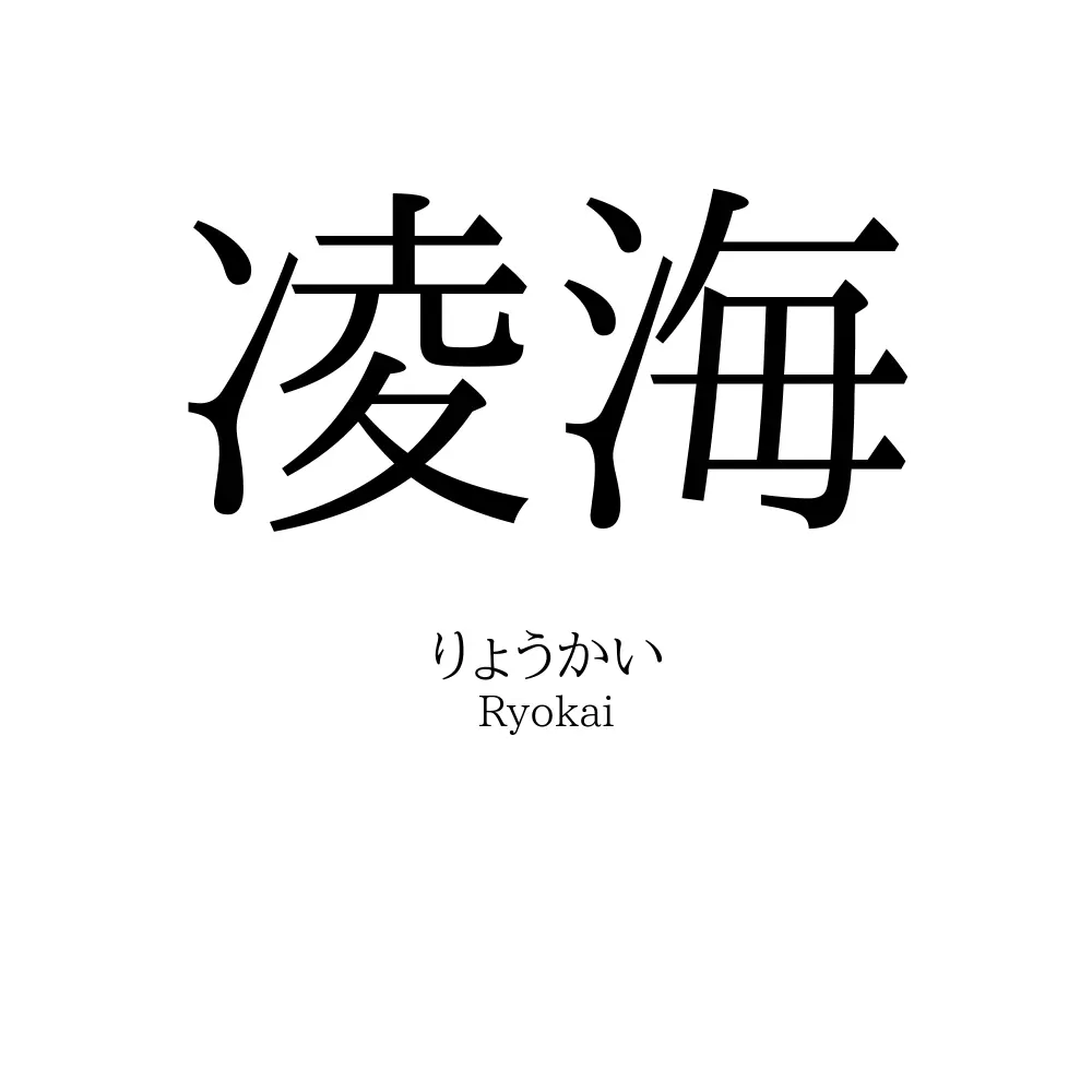 凌海