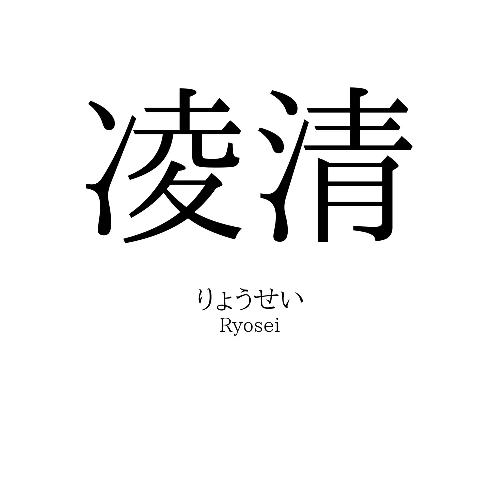 凌清