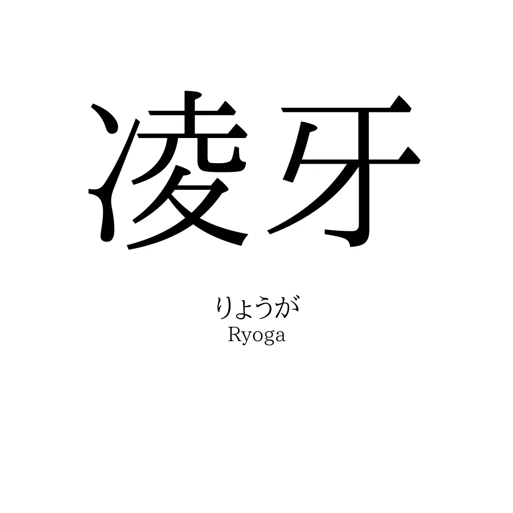 凌牙