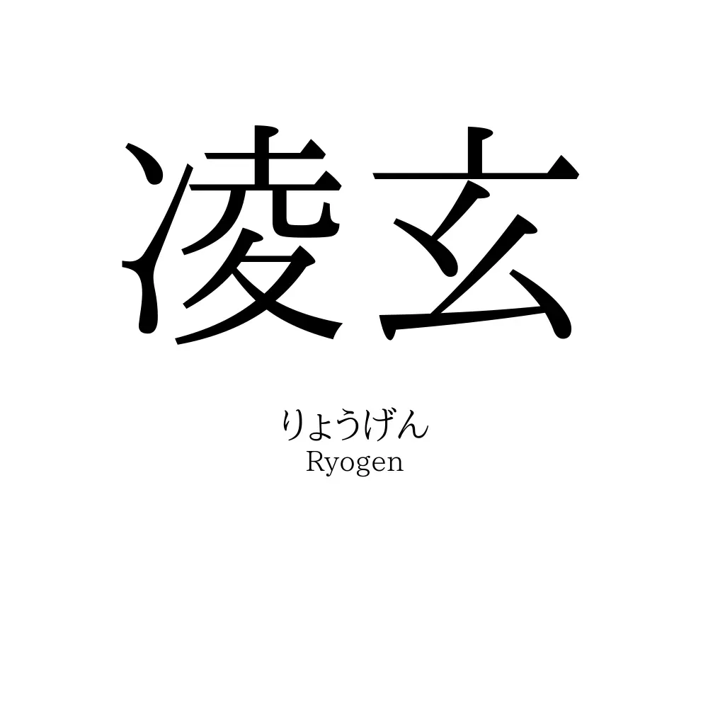 凌玄