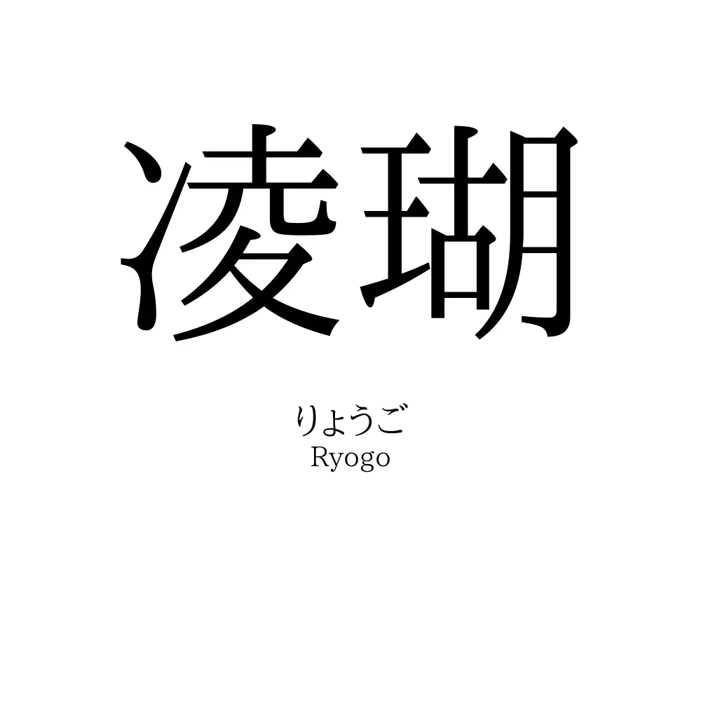 凌瑚