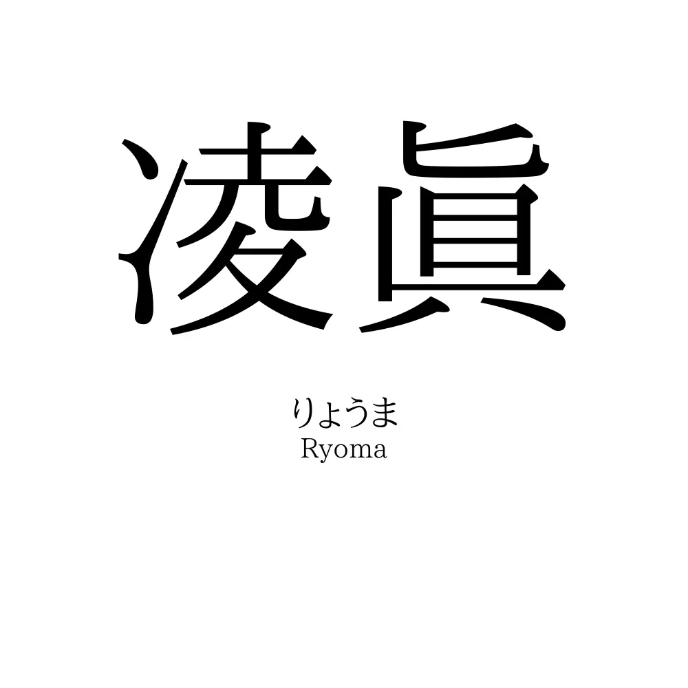 凌眞