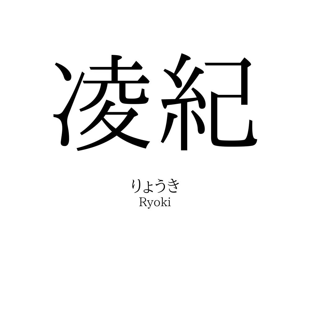 凌紀