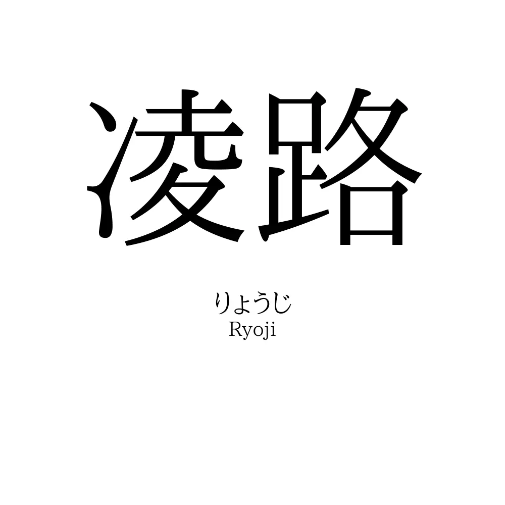 凌路