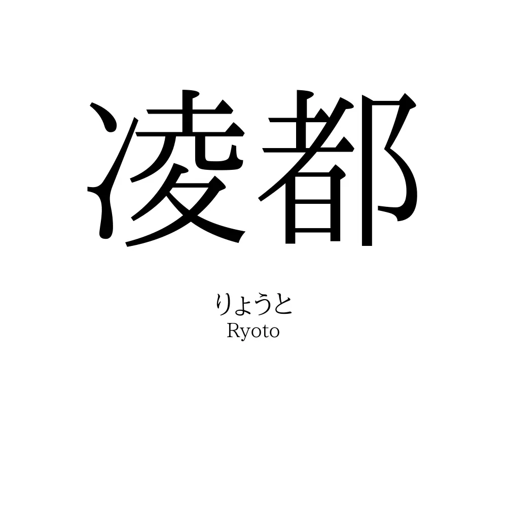 凌都