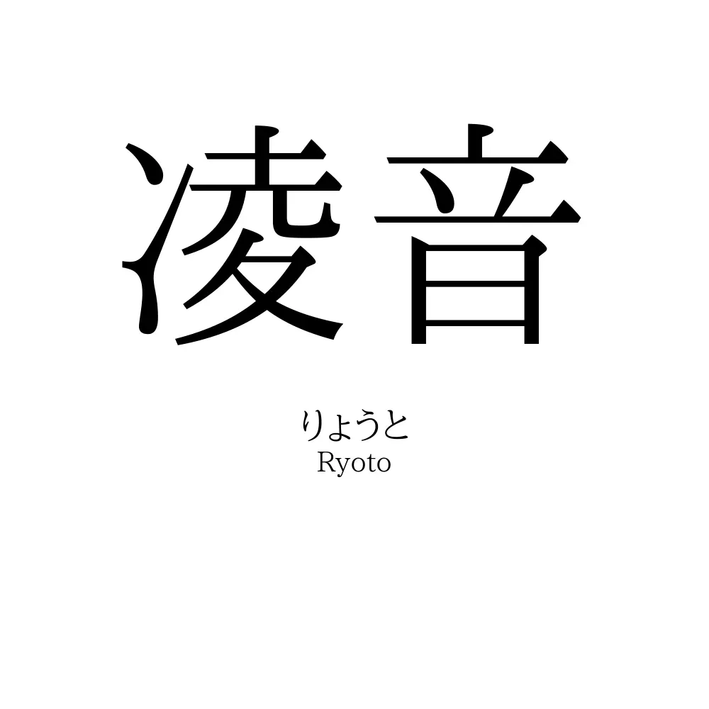 凌音