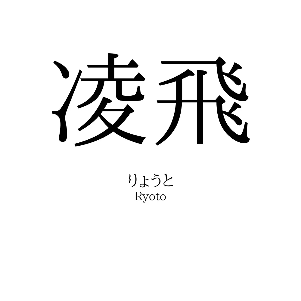 凌飛