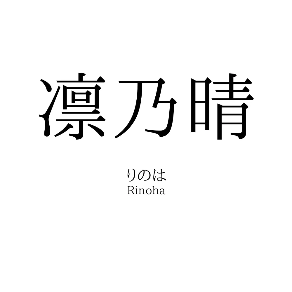 凛乃晴